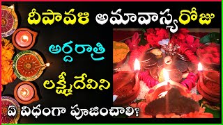 Ardharatri Lakshmi Devi Pooja Deepavali Lakshmi Pooja Vidhanam Telugu Diwali laxmi pooja In telugu [upl. by Rolyks]