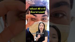 หมอหลิน จักษุแพทย์ หมอตา ศัลยกรรมตา สารพัดเรื่องตา ตาติดเชื้อ โรคตา ตาบอด คอนแทคเลนส์ [upl. by Nnaeirelav]