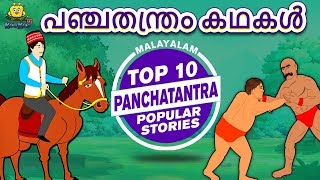 Malayalam Story for Children  പഞ്ചതന്ത്രം കഥകൾ  Panchatantra Stories  Malayalam Fairy Tales [upl. by Adnerol583]