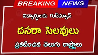 విద్యార్థులకు దసరా సెలవులు ప్రకటించిన తెలుగు రాష్ట్రాలు Dasara Holidays 2024 [upl. by Swift]