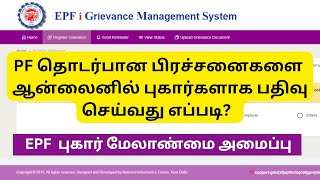 How to Register Complaint in EPF Grievance Portal Online  PF Grievance Tamil [upl. by Ytak]