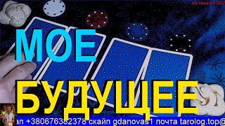 МОЕ БУДУЩЕЕ и ЧТО МЕНЯ ЖДЕТ💥ВЫБЕРИ КАРТУ ТАРО УЗНАЙ ЧТО ПРОИЗОЙДЕТ⚡️ ГАДАНИЕ ТАРО онлайн [upl. by Zoubek49]