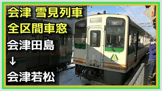 【全区間雪の車窓】会津線 会津田島→会津若松 AT600形 202112 WINTER TRAIN VIEW AIZU LINE【若干 前面展望】 [upl. by Recor515]