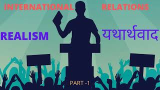 International Relation  Realism  यथार्थवाद   HJ Morgenthau Principles [upl. by Merola]