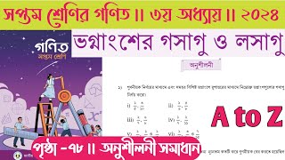 Class 7 math page 78  ভগ্নাংশের গসাগু ও লসাগু  সপ্তম শ্রেণী গণিত পৃষ্ঠা ৭৮  class 7 math 78 page [upl. by Rosaline220]