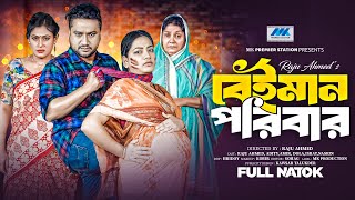 বেঈমান পরিবার  Beiman Poribar  Raju Ahmed  Aditi Nandi  Full Drama  Bangla New Natok 2024 [upl. by Monetta]