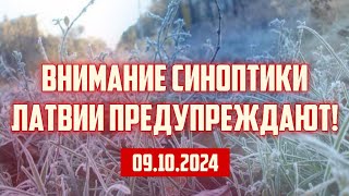 ВНИМАНИЕ СИНОПТИКИ ЛАТВИИ ПРЕДУПРЕЖДАЮТ  09102024  КРИМИНАЛЬНАЯ ЛАТВИЯ [upl. by Aneger958]