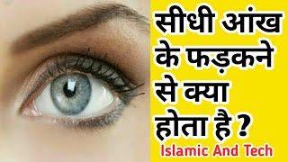 सीधी आंख फड़कने से क्या होता है  ll Sidhi Aankh Fadak ne Se Kya Hota Hai  By Darulifta Ahlesunnat [upl. by Thelma]