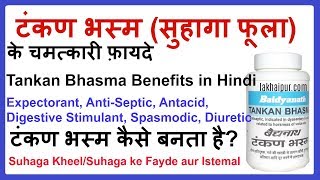 टंकण भस्मसुहागा के फ़ायदे  Tankan Bhasma Borax Benefits in Hindi [upl. by Genny963]