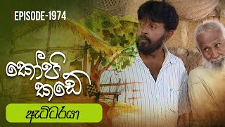 Kopi Kade  ඇට්ටරයා  Episode 1974  20240407  ITN [upl. by Elatsyrc]