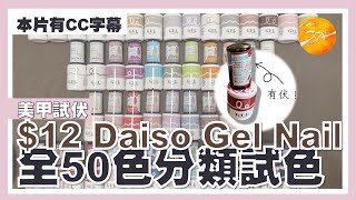 中字Eng sub美甲試伏。Daiso Gel Nail甲油膠全50色的分類試色及評價 [upl. by Doherty118]