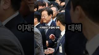 징역 1년 이재명 quot도저히 수긍하기 어려운 결론항소할 것quot 법원 판결 항소 이재명 더불어민주당 뉴스 shorts [upl. by Yvon837]