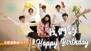 2021新的一年最high生日快樂歌《我們的 Happy Birthday》【原創正能量歌曲11】歡樂送給大家，生日就點這首！ [upl. by Briana]