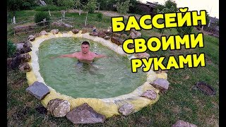 БАССЕЙН СВОИМИ РУКАМИ  DIY [upl. by Sedicla375]