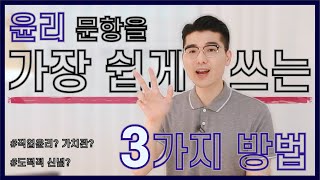 자소서 윤리 문항을 가장 빠르고 쉽게 쓰는 3가지 방법  셋 중에 하나는 있겠지 마스터 자소서 [upl. by Clare551]