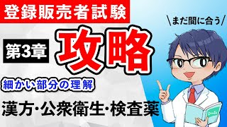 登録販売者試験3章細かい部分の理解度アップ漢方消毒薬殺虫剤一般検査薬 登録販売者 登録販売者試験 聞き流し [upl. by Ameyn980]