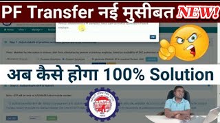 PF Transfer नई मुसीबत 2024 pf transfer new error present employer not showing in pf transfer epfo [upl. by Odnavres]