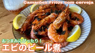 おつまみに！ポルトガル風「エビのビール煮」の作り方｜Camarões Fritos com Cerveja [upl. by Kahler]