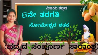 8th standard  poem6  ಸೋಮೇಶ್ವರ ಶತಕ  Someshwara shataka  Thejaswini Pushkar [upl. by Nary]