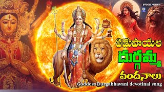 ఏడుపాయల దుర్గమ్మ వందనాలు  Edupayala Durgamma Vandanalu Navratri Super Hit Song durgadevi Qvideos [upl. by Shreeves322]