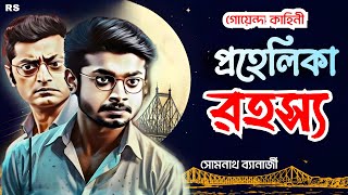 Bengali Detective Story  প্রহেলিকা রহস্য  Prohelika Rahasya  Bengali Audio Story [upl. by Anomis]