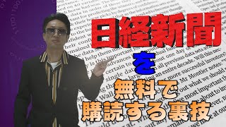 日経新聞（電子版）を無料で購読する裏技。知らないのは損です。楽天証券レビュー [upl. by Keeton90]