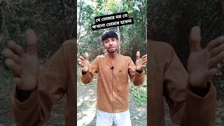 যে মানুষ তোমার নয় সে কখনো তোমার হবেনা motivation shortvideo viralshorts Sushal Official [upl. by Marvella]