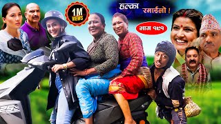 Halka Ramailo  Episode 191  13 Aug  2023  Balchhi Dhurbe Raju Master  Nepali Comedy [upl. by Seligmann]