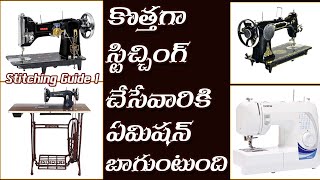 Stitching Guide 1  How to Select Perfect Sewing Machine in Telugu  Basic Stitching Classes [upl. by Ydnil]