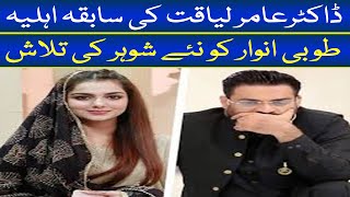 Tuba Anwar Shocking Statement About Amir Liaquat Hussain I Tuba Anwar in Shaista Lodhi Show [upl. by Longtin]