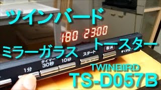 TWINBIRD ツインバード オーブントースター TSD057B [upl. by Dennard]