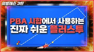 PBA시합에서 사용하는 그 방법  플러스투 시스템  외방레슨 3탄 [upl. by Ahsiri]