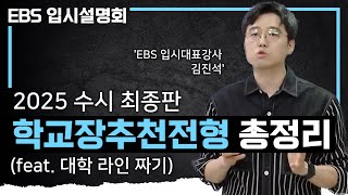 수능 최저 유무 추천 인원 제한 유무를 확인하세요✍🏻 인서울 수도권 대학 학교장추천전형으로 가는 방법ㅣ2025학년도 대입 학생부교과전형 1편ㅣ수시 최종판ㅣEBS입시설명회 [upl. by Neelia]