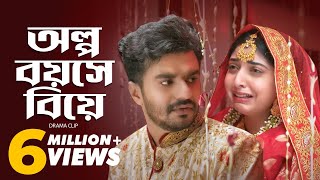 অল্প বয়সে বিয়ে  Musfiq R Farhan  Sabrina Porshi  Natok Clip [upl. by Nicoline161]