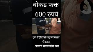 साक्री बोकड बाजार  bokad palan  बोकड पालन4 [upl. by Strohl]