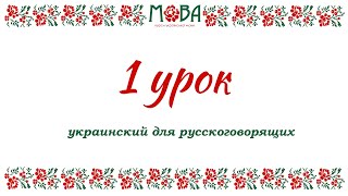 Украинский язык для русскоговорящих Урок 1 алфавит правила чтения приветствие [upl. by Emarie613]