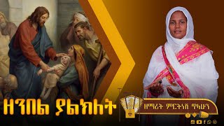 ፰ ዘንበል ያልክለት  ዘማሪት ምርትነሽ ጥላሁን Lyric Video [upl. by Ecyal747]