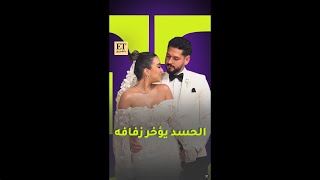 الحسد يؤخر زفاف محمود شاهين🤵🏻‍♂️👰🏻‍♀️ [upl. by Pestana]