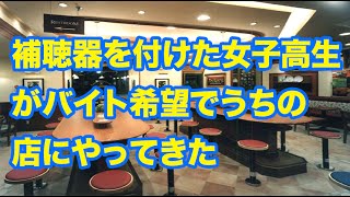 【スカッと爽快な話】補聴器を付けた女子高生がバイト希望でうちの店にやってきた [upl. by Farman]