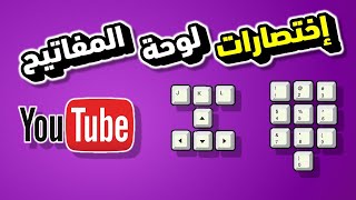 اختصارات لوحة المفاتيح للتحكم في اليوتيوب من الكمبيوتر [upl. by Floyd]