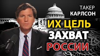 Такер Карлсон  Цель дип стейт  захват Pоссии [upl. by Anerys132]