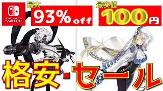 最安値100円！最大93OFF！低価格かつ高評価ソフトだけを紹介セール中・おすすめニンテンドウスイッチ良作11選Nintendo Switch [upl. by Willyt]