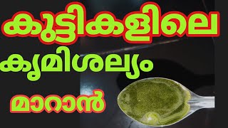 കുട്ടികളിലെ കൃമിശല്യം മാറാൻ Worm Infestation  virashallyam  Krimi  Health Tips Malayalam [upl. by Nohsreg]