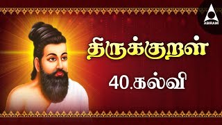 கல்வி  அதிகாரம் 40  பாடல் 391  400 திருக்குறள்  Thirukkural Adhikaram Kalvi  குறள் அறிவோம் [upl. by Fletch]