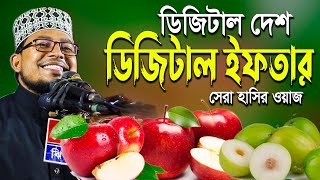 Kabir Bin Samad New Waz । ডিজিটাল দেশে ডিজিটাল ইফতার । সেরা হাসির ওয়াজ । শিল্পি কবির বিন সামাদ [upl. by Rfinnej]