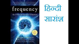 Frequency The Power of Personal Vibration by Penney Peirce पेनी पिअर्स द्वारा लिखित quotफ्रीक्वेंसी quot [upl. by Ynnij]