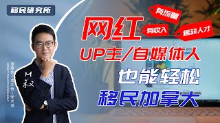 网红、自媒体人、YouTuber 也能轻松移民加拿大？满足这3点快速拿枫叶卡！移民加拿大 加拿大移民 自雇移民 枫叶卡 快速移民 职业移民 自雇移民 加拿大 [upl. by Acnaib]