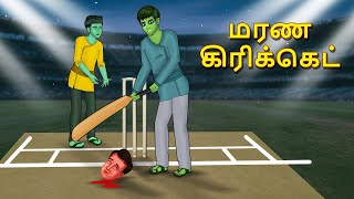 மரண கிரிக்கெட்  Stories in Tamil  Tamil Horror Stories  Tamil Stories  Bedtime Stories [upl. by Matthus]