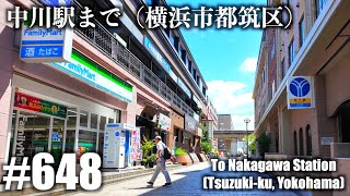 No648【4K】中川駅まで（横浜市都筑区） [upl. by My605]