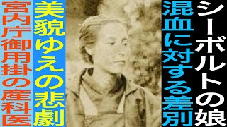 初めて西洋医学を学んだ女性産科医「楠本イネ」の生涯【日本人の9割が知らない日本史人物】 [upl. by Ayotnom]